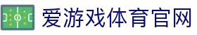 爱游戏 (中国)官方网站 - Aiyouxi网站直达首页
